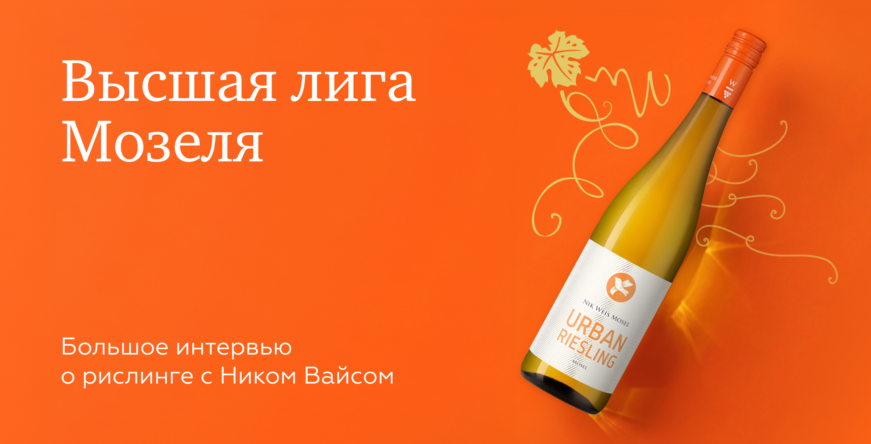 https://simplewine.ru/articles/vino-i-lyudi/pit-risling-tak-kak-emu-nravitsya-intervyu/