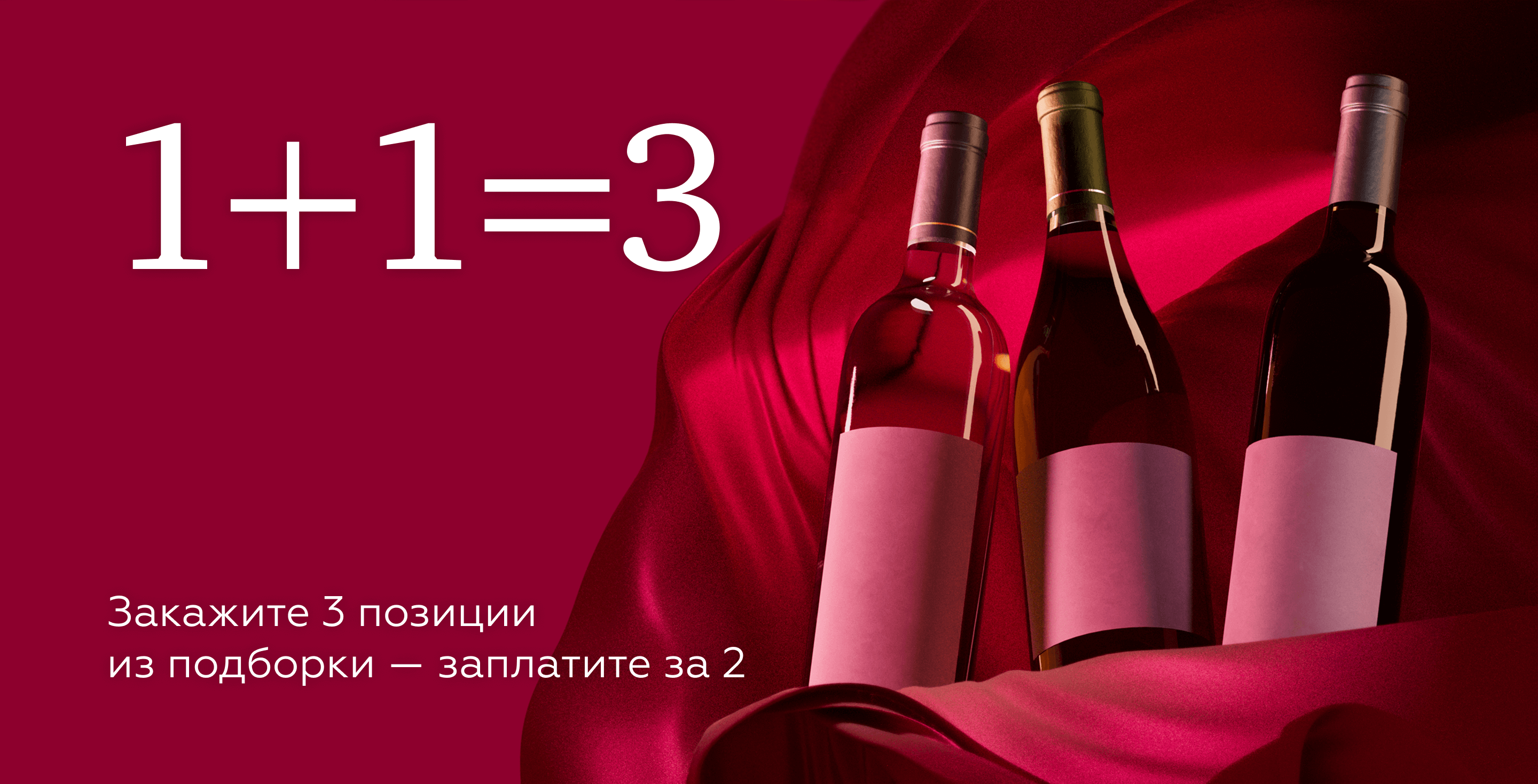 https://simplewine.ru/stock/odin-plyus-odin-ravno-tri/