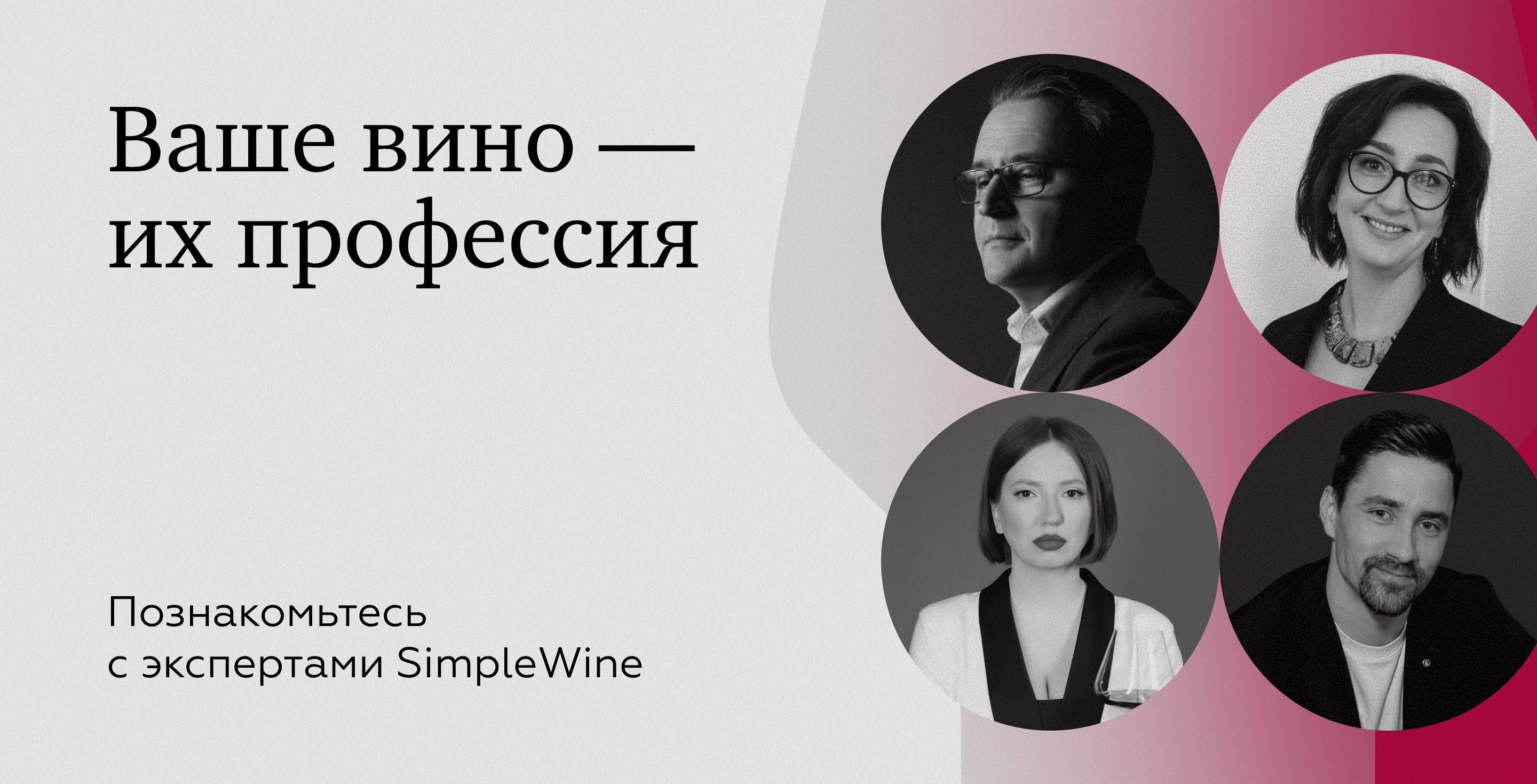 https://simplewine.ru/stock/znakomtes-nashi-eksperty/