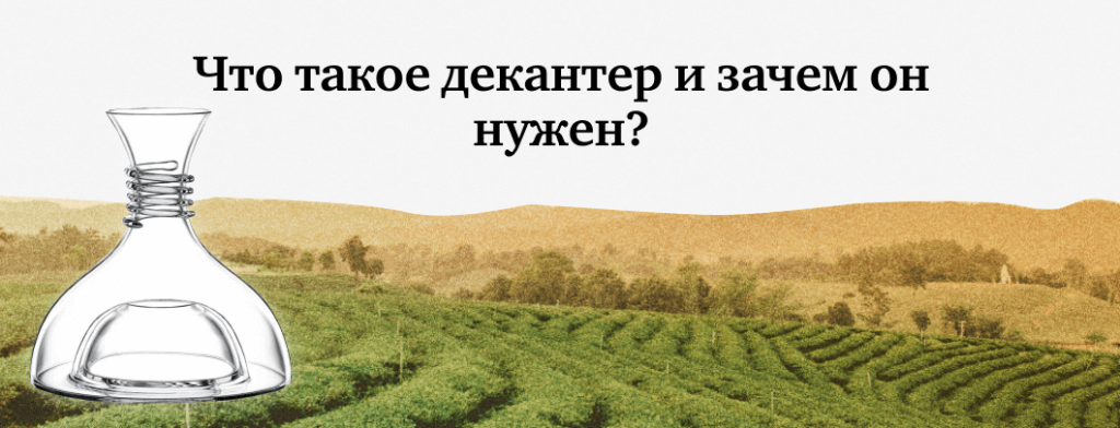 Что такое декантер и зачем он нужен?