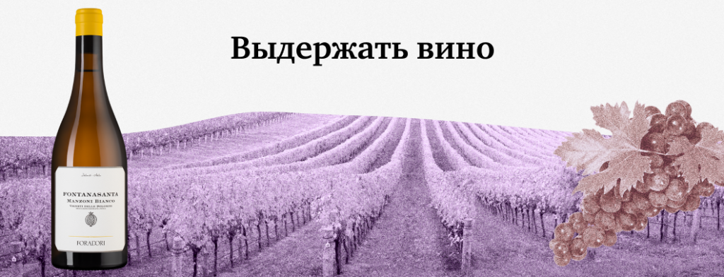 Выдержать вино