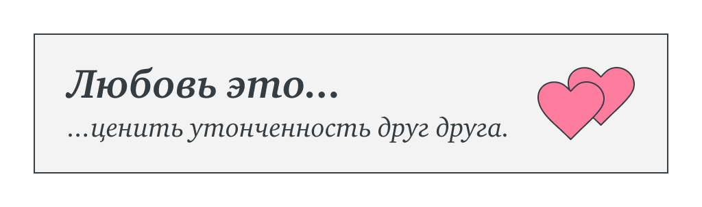 Любовь это…ценить утонченность друг друга