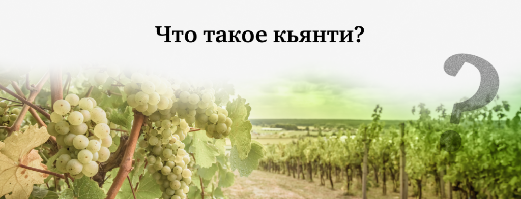 Что такое кьянти?