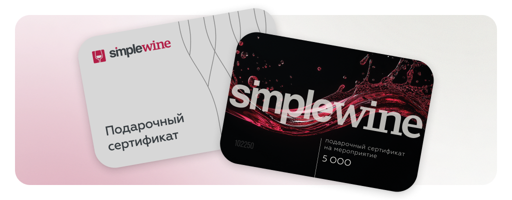 Подарочный сертификат SimpleWine