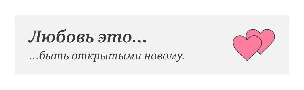 Любовь это…быть открытыми новому