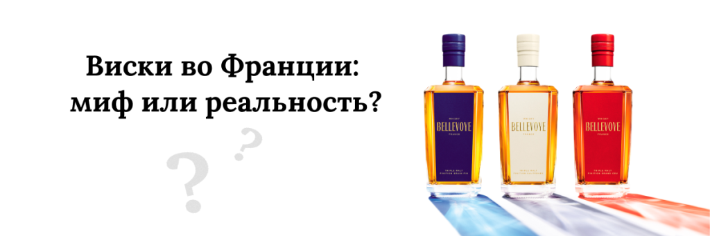 Виски во Франции: миф или реальность?