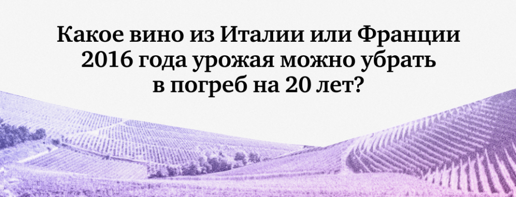 Какое вино из Италии или Франции 2016 года урожая можно убрать в погреб на 20 лет?