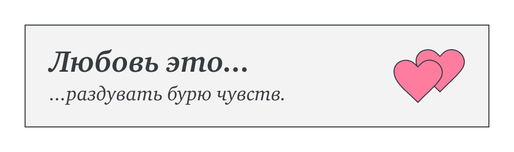 Любовь это…раздувать бурю чувств