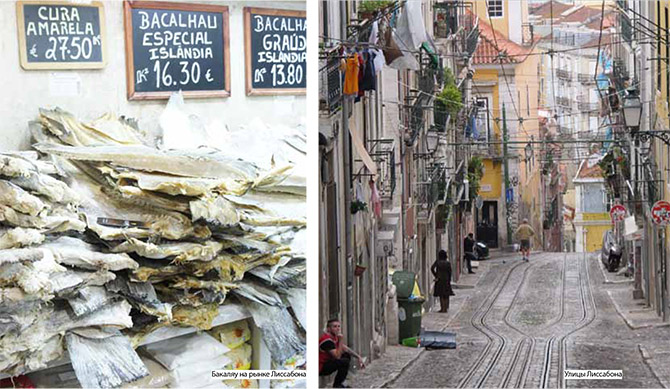 Бакаляу и улицы Лиссабона