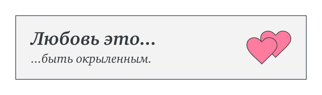 Любовь это…быть окрыленным